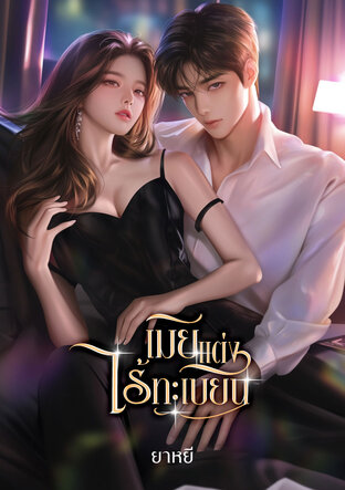 เมียแต่งไร้ทะเบียน (หนังสือเสียง)
