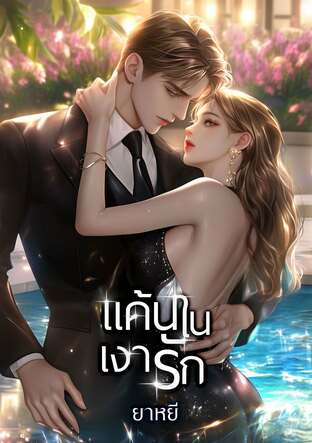 แค้นในเงารัก (หนังสือเสียง)