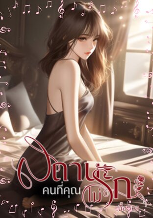 สถานะคนที่คุณไม่รัก (หนังสือเสียง)