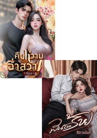 SET หนังสือเสียง พันธะหวาม