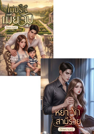SET หนังสือเสียง หย่ารักเมียลับ