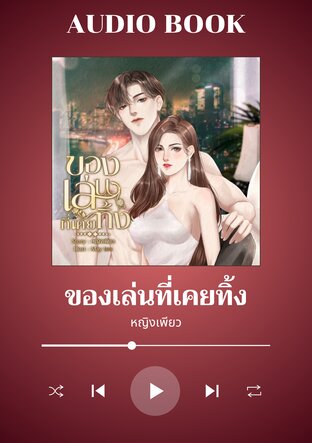 ของเล่นที่เคยทิ้ง (หนังสือเสียง)
