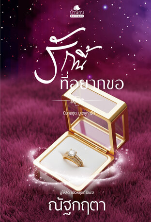 รักนี้ที่อยากขอ (หนังสือเสียง)