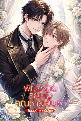 พันธะร้ายสยบใจคุณชายเย็นชา (หนังสือเสียง)