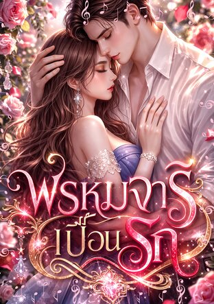 พรหมจารีเปื้อนรัก (หนังสือเสียง)