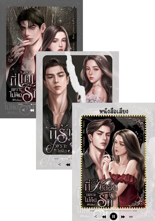 SET หนังสือเสียง เพราะไม่คิดรัก #Fallen
