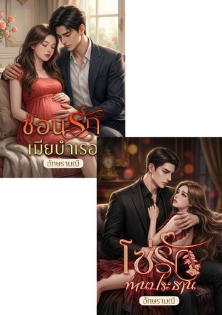 SET หนังสือเสียง โซ่รักเมียบำเรอ