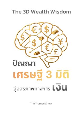 ปัญญาเศรษฐี 3 มิติ สู่อิสรภาพทางการเงิน (หนังสือเสียง)