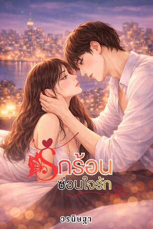 รักร้อนซ่อนใจรัก (หนังสือเสียง)