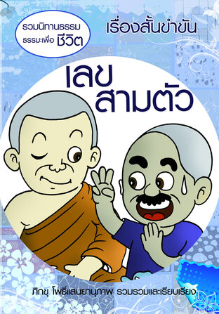นิทานธรรมะเพื่อชีวิตเรื่องสั้นขำขัน เลขสามตัว (หนังสือเสียง)