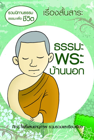 นิทานธรรมะเพื่อชีวิตเรื่องสั้นสาระ ธรรมะพระบ้านนอก (หนังสือเสียง)