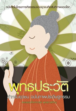 พุทธประวัติ สำหรับยุวชน (หนังสือเสียง)