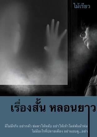 เรื่องสั้น หลอนยาว (หนังสือเสียง)