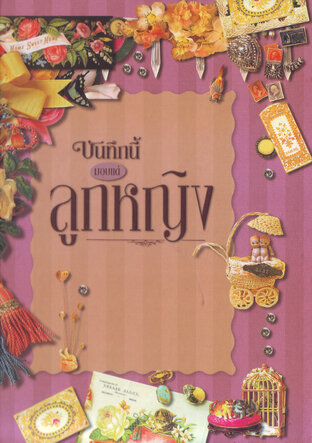 บันทึกนี้มอบแด่ลูกหญิง (หนังสือเสียง)
