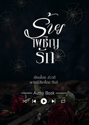 ร้ายเผชิญรัก (หนังสือเสียง)