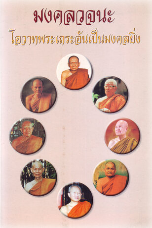 มงคลวจนะ (หนังสือเสียง)