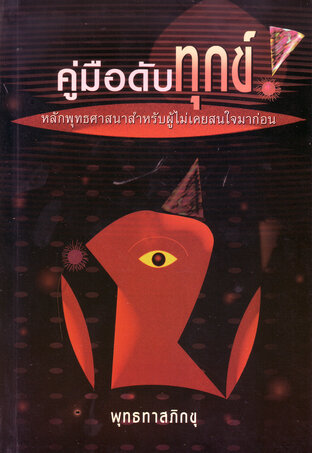 คู่มือดับทุกข์ (หนังสือเสียง)