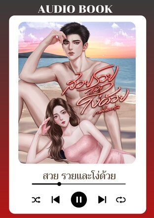 สวย รวยและโง่ด้วย (หนังสือเสียง)