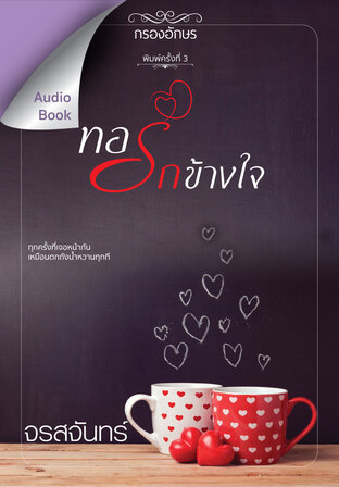 ทอรักข้างใจ (หนังสือเสียง)