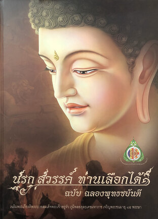 นรก สวรรค์ ท่านเลือกได้ (หนังสือเสียง)