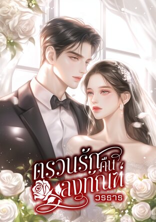 ตรวนรักคืนลงทัณฑ์ (หนังสือเสียง)