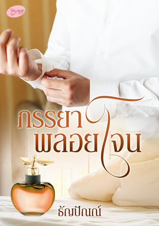 ภรรยาพลอยโจน (หนังสือเสียง)