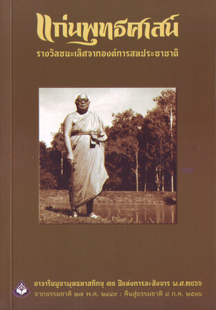 แก่นพุทธศาสน์ (หนังสือเสียง)