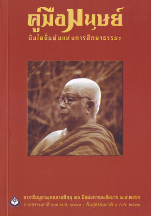 คู่มือมนุษย์ (หนังสือเสียง)