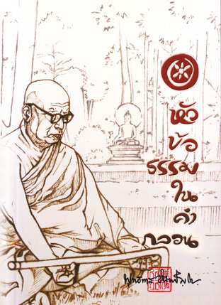 หัวข้อธรรมในคำกลอน (หนังสือเสียง)