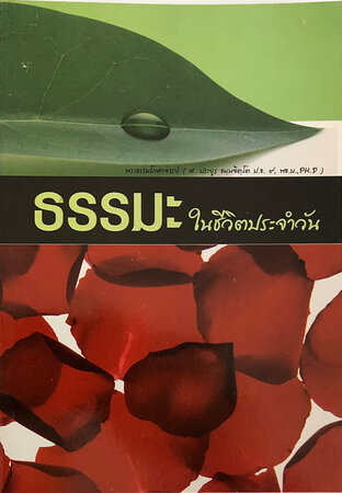 ธรรมะในชีวิตประจำวัน (หนังสือเสียง)