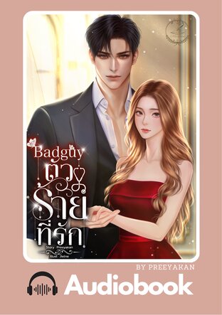 Badguy ตัวร้ายที่รัก (หนังสือเสียง)