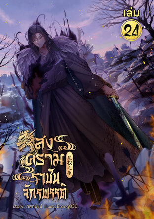 สงครามราชันย์จักรพรรดิ เล่ม 24 (หนังสือเสียง)