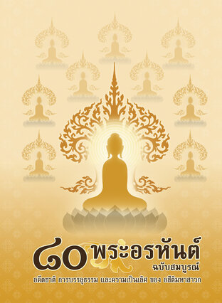 ๘๐ พระอรหันต์ อสีติมหาเถระสาวก (หนังสือเสียง)