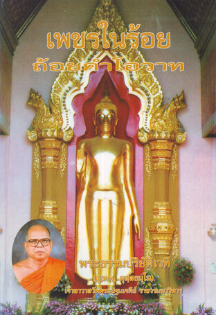 เพชรในร้อยถ้อยคำโอวาท (หนังสือเสียง)