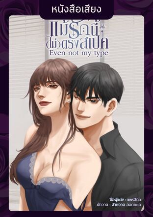 แม้รักนี้ (ไม่) ตรงสเปค (หนังสือเสียง)