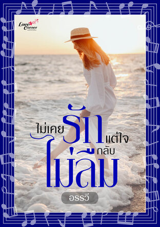 ไม่เคยรักแต่ใจกลับไม่ลืม (หนังสือเสียง)