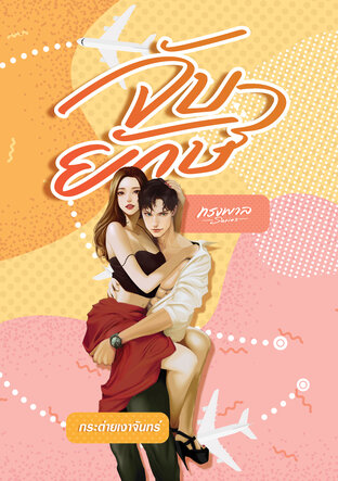 จับยักษ์ (หนังสือเสียง)