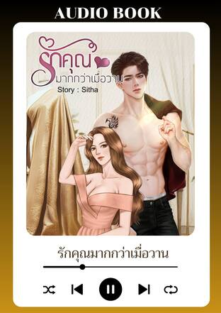 รักคุณมากกว่าเมื่อวาน (หนังสือเสียง)