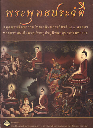 พุทธประวัติ สมุดภาพจิตรกรรมไทย (หนังสือเสียง)