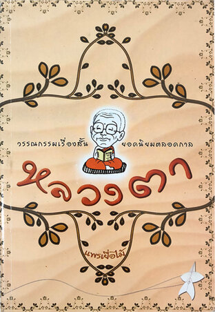 หลวงตา (หนังสือเสียง)
