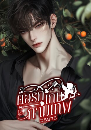 ตื๊อรักเกมกามเทพ (หนังสือเสียง)