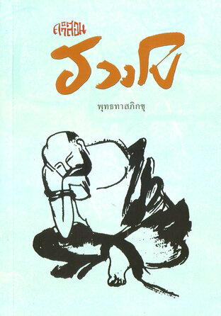 คำสอนฮวงโป (หนังสือเสียง)
