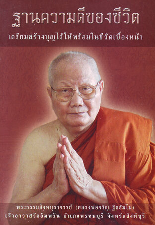 ฐานความดีของชีวิต (หนังสือเสียง)