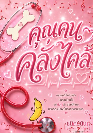 คุณคนคลั่งไคล้ (หนังสือเสียง)