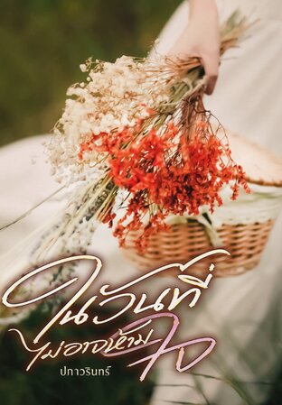 ในวันที่ไม่อาจห้ามใจ (หนังสือเสียง)