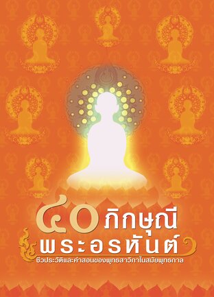 ๔๐ ภิกษุณี พระอรหันต์ (หนังสือเสียง)