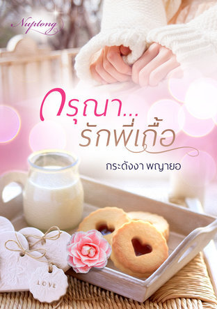 กรุณา...รักพี่เกื้อ (หนังสือเสียง)