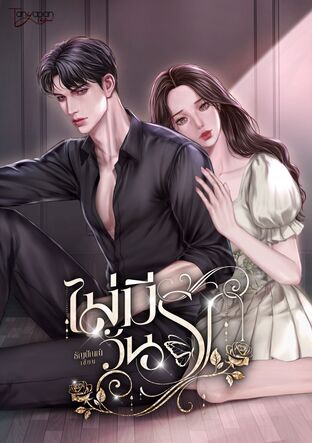 ไม่มีวันรัก (หนังสือเสียง)
