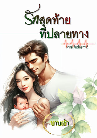 รักสุดท้ายที่ปลายทาง (หนังสือเสียง)