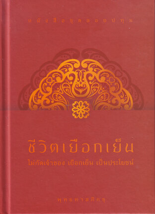 ชีวิตเยือกเย็น ชุด ลอยปทุม (หนังสือเสียง)